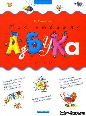 Моя любимая азбука