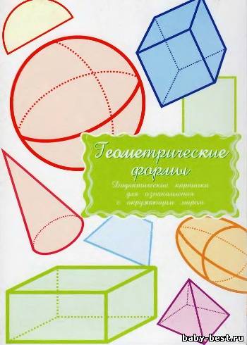 Геометрические формы. Дидактические карточки для ознакомления с окружающим миром