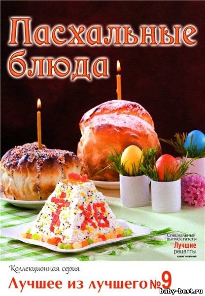 Лучшее из лучшего №9 2011. Пасхальные блюда