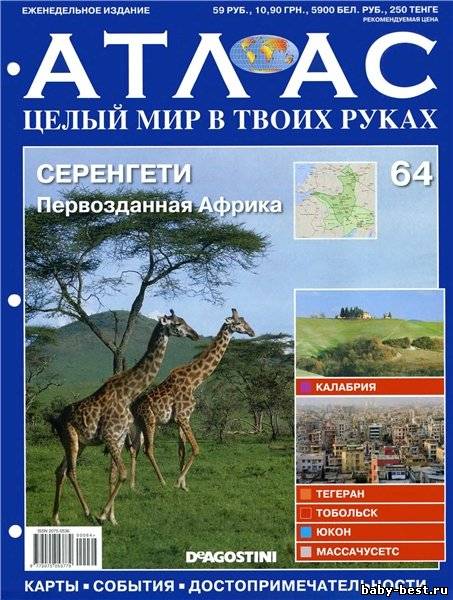 АТЛАС. Целый мир в твоих руках №64 2011