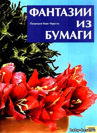 Фантазии из бумаги