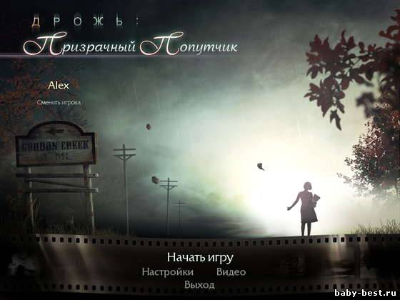 Дрожь. Призрачный попутчик (RUS/2011)