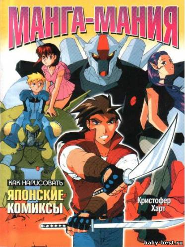 Манга - Мания (пособие по рисованию манги)