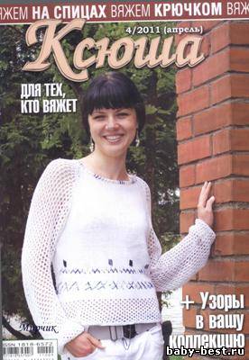 Ксюша № 4 2011 для тех, кто вяжет