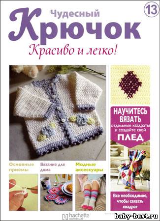 Чудесный крючок. Красиво и легко! № 13 2011