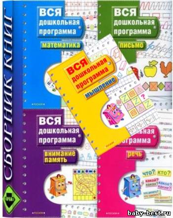 Вся дошкольная программа. Письмо. Внимание. Память. Мышление. Речь. Математика