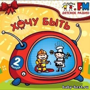 Детское радио. Хочу быть. Выпуск 2
