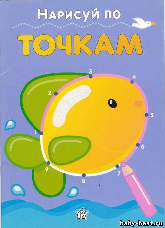 Нарисуй по точкам