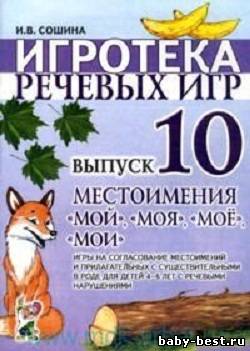 Игротека речевых игр. Выпуск 10. Местоимения мой, моя, моё, мои.