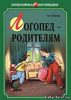 Логопед - родителям