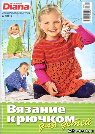 Маленькая Diana. Спецвыпуск № 5 2011 "Вязание крючком для детей"