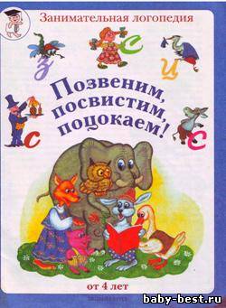 Позвеним, посвистим, поцокаем! (буквы З-Ц-С)