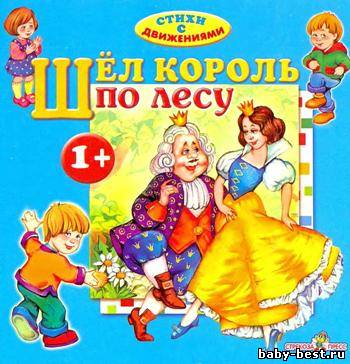 Стихи с движениями. Шёл король по лесу