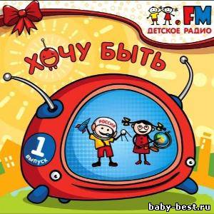 Детское радио. Хочу быть. Выпуск 1