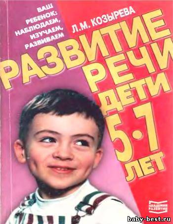 Развитие речи. Дети 5-7 лет
