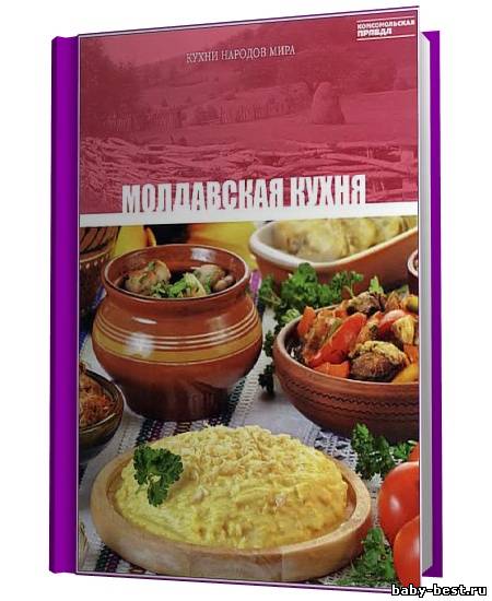 Кухни народов мира. Молдавская кухня. Том 21