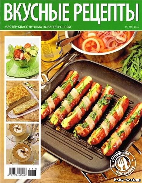 Вкусные рецепты №4 (май 2011)