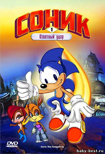 Соник: Ответный удар. Часть 1 / Sonic the Hedgehog (Sonic SatAM) / 1993 / DVD5