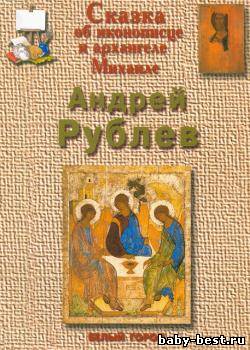 Сказка об иконописце и архангеле Михаиле. Андрей Рублёв