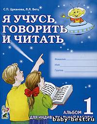 Я учусь говорить и читать. Альбомы 1,2,3.
