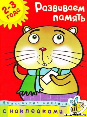 Развиваем память. Дошкольная мозаика. 2-3 года