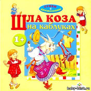 Стихи с движениями. Шла коза на каблуках