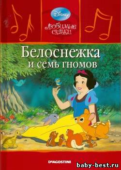 Белоснежка и семь гномов (книга + диск)