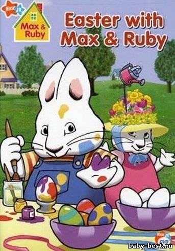 Макс и Руби: Пасха с Максом и Руби / Max & Ruby: Easter With Max & Ruby / 2007 / DVDRip