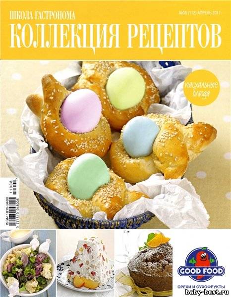 Школа гастронома. Коллекция рецептов №8 (апрель 2011)
