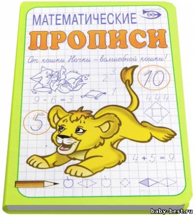 Математические прописи
