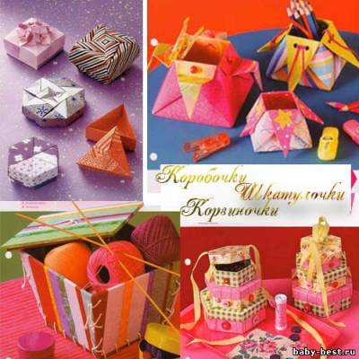 Модели из бумаги - Полезные коробочки