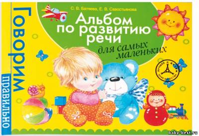 Альбом по развитию речи для самых маленьких