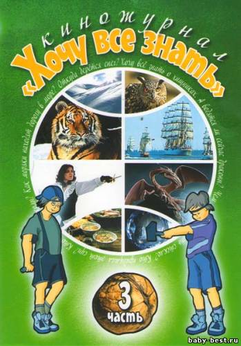 Киножурнал "Хочу все знать" (1-3 части) (2002) 3хDVD-5