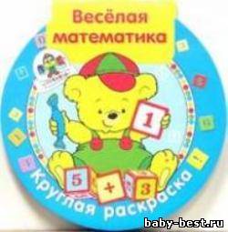 Веселая математика