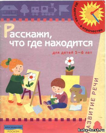 Расскажи, что где находится. Развитие речи