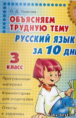 Объясняем трудную тему. Русский язык за 10 дней. 3 класс