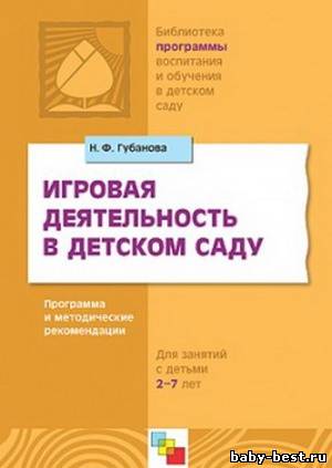 Игровая деятельность в детском саду. Программа и методические рекомендации
