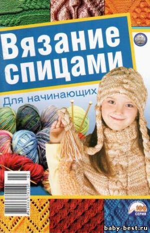 Вязание спицами для начинающих №2 2011