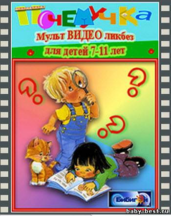 Почемучка 16-20 серии