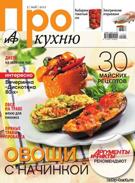 Про кухню №5 (май 2011)