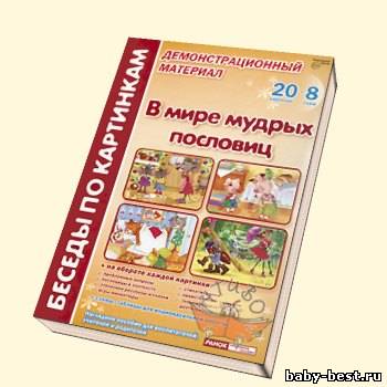 В мире мудрых пословиц. Комплект наглядных пособий для дошкольных учреждений и начальной школы.