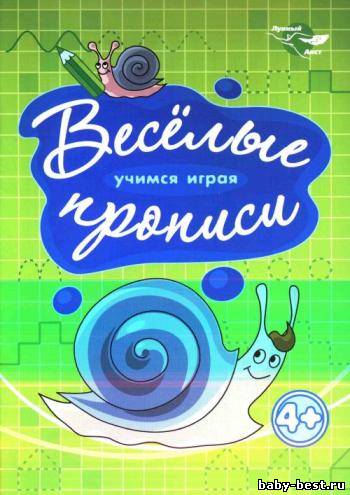 Веселые прописи. Улитка 4+
