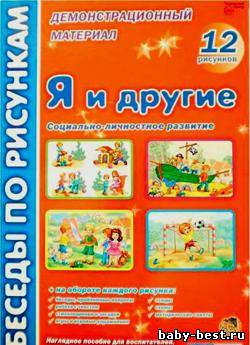 Я и другие. Социально-личностное развитие