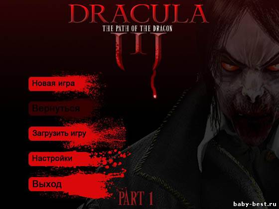 Дракула 3. Путь дракона. Часть I
