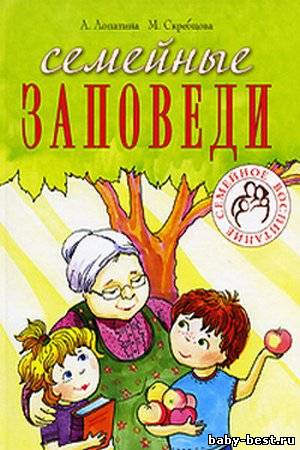 Семейные заповеди