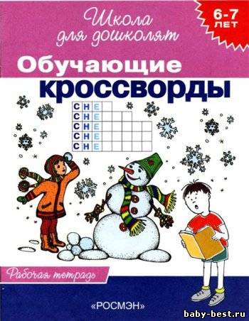 Школа для дошколят. Обучающие кроссворды