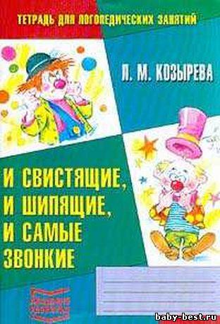 Тетрадь для логопедических занятий . И свистящие, и шипящие, и самые звонкие