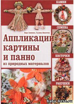 Аппликации, картины и панно из природных материалов