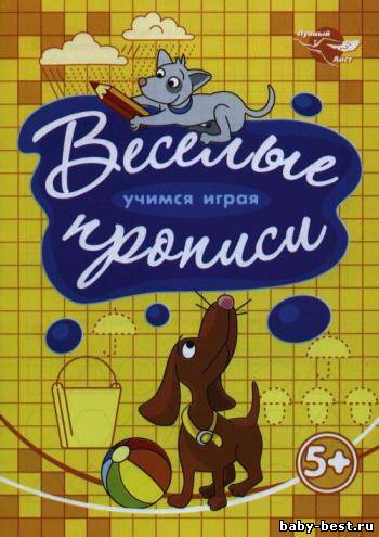 Веселые прописи. Щенки. 5+