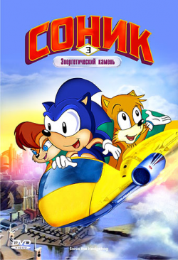 Соник: Энергетический камень (Часть 3) / Sonic the Hedgehog / 1993 / ПМ / DVD-5 + DVDRip